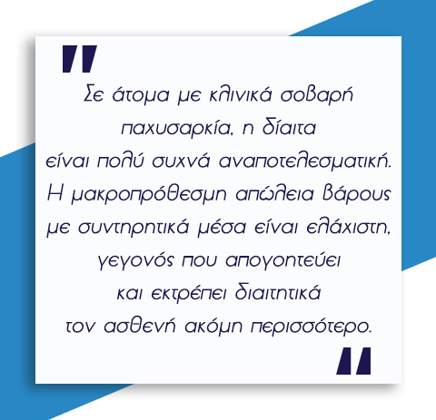 Χειρουργική Παχυσαρκίας 10 Χειρουργική Παχυσαρκίας 9