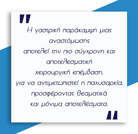 Χειρουργική Παχυσαρκίας 14 Χειρουργική Παχυσαρκίας 13