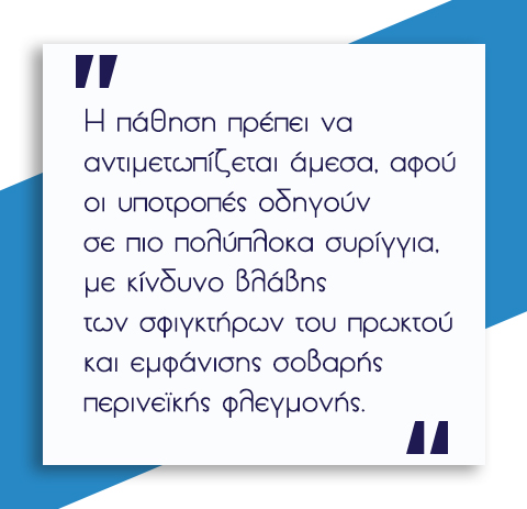 Περιεδρικό Συρίγγιο 5