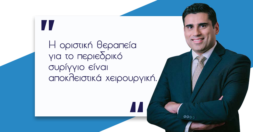 Περιεδρικό Συρίγγιο 7