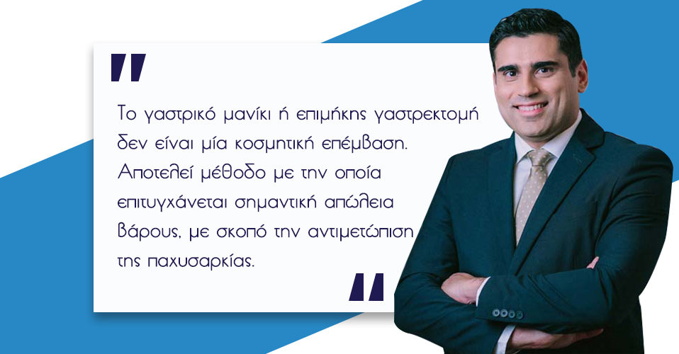 Επιμήκης Γαστρεκτομή (γαστρικό μανίκι) 2 Γαστρικό Μανίκι