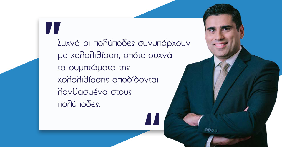 Πολύποδες στη Χολή