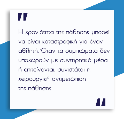 Κήλη των αθλητών 5 Κήλη Αθλητών