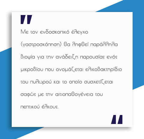 Πεπτικό Έλκος 3 Πεπτικό Έλκος