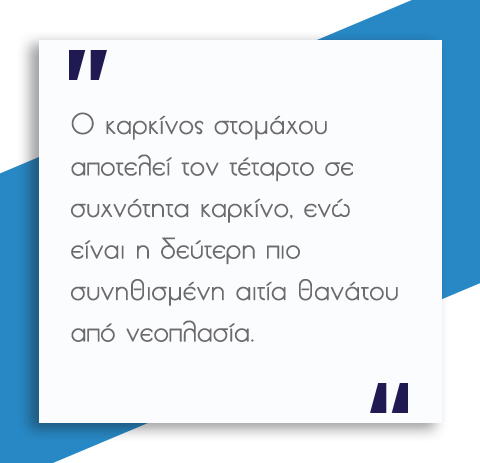 Καρκίνος Στομάχου 