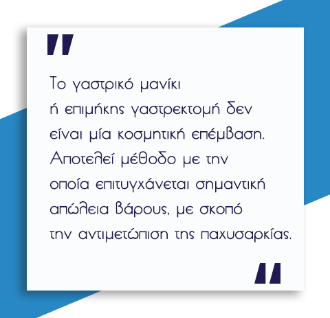 Επιμήκης Γαστρεκτομή (γαστρικό μανίκι) 3 Γαστρικό Μανίκι