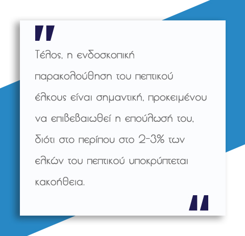 Πεπτικό Έλκος 4 Πεπτικό Έλκος