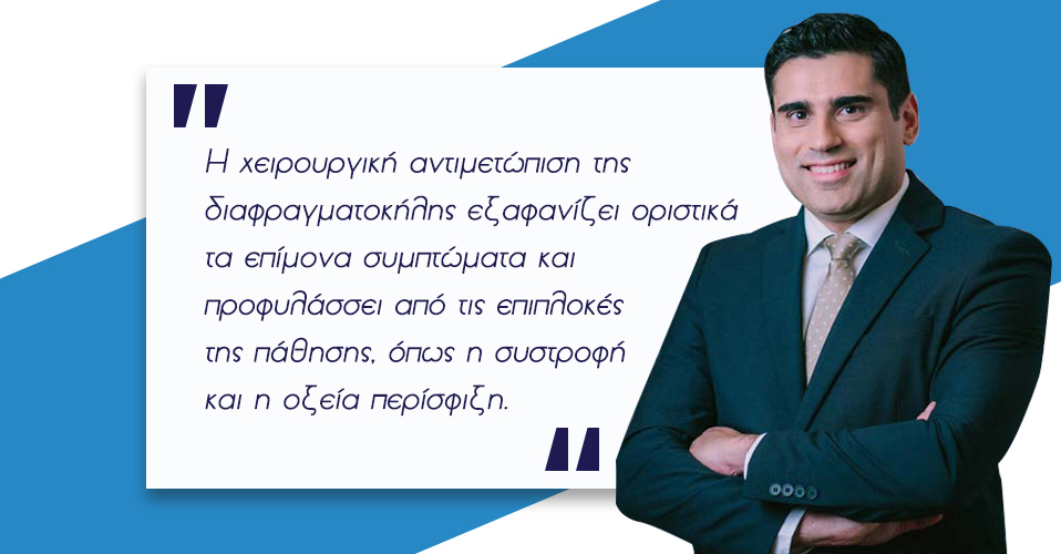 διαφραγματοκήλη