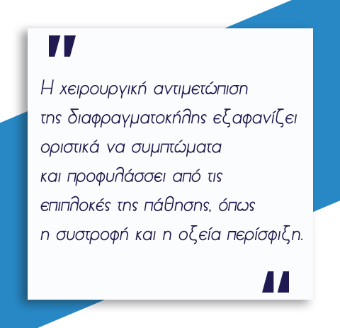 διαφραγματοκήλη