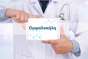 Ομφαλοκήλη: Αντιμετώπιση με Ρομποτική Χειρουργική 34