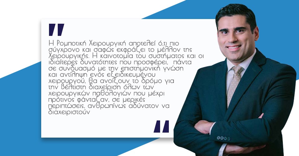 Ρομποτική Χειρουργική 6 Ρομποτική Χειρουργική 5