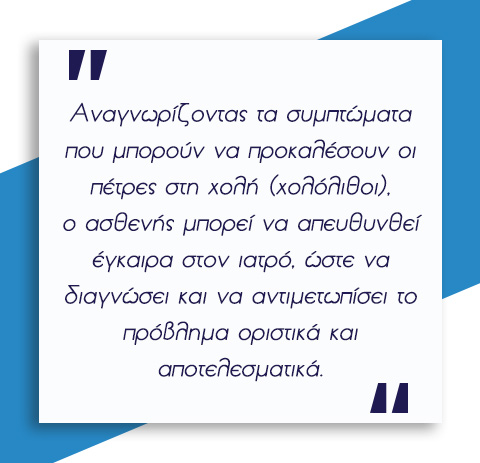 Πέτρες στη χολή 6