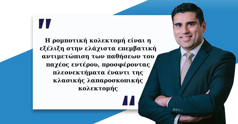 Ρομποτική κολεκτομή 1