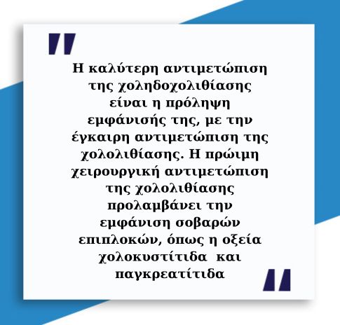 Χοληδοχολιθίαση 3