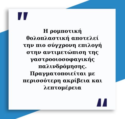 Θολοπλαστική 2 Θολοπλαστική 1