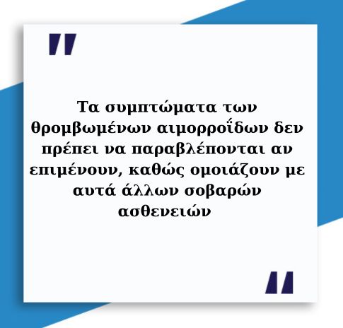 Θρόμβωση αιμορροΐδων 3