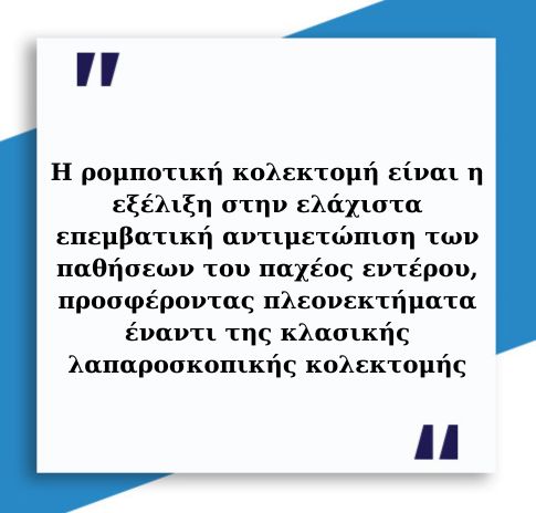 Ρομποτική κολεκτομή 3